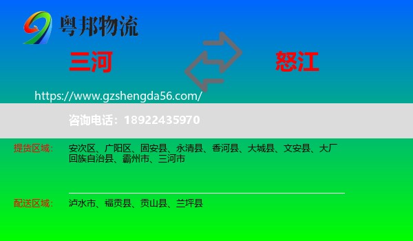 三河市到怒江物流