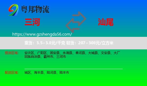 三河市到汕尾物流
