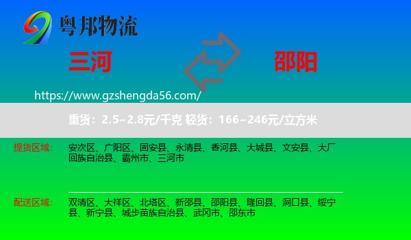 三河市到邵阳物流