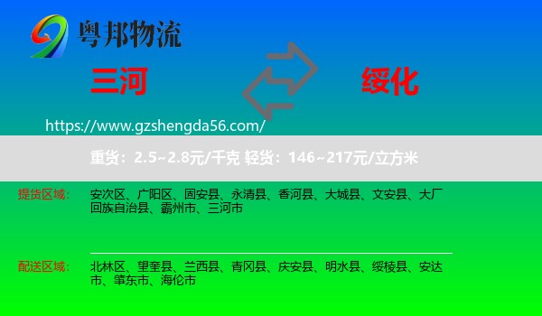 三河市到绥化物流