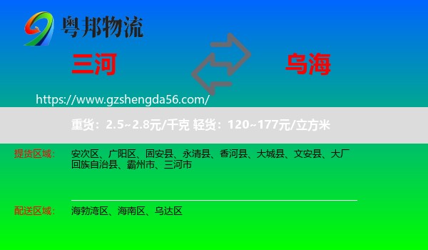 三河市到乌海物流