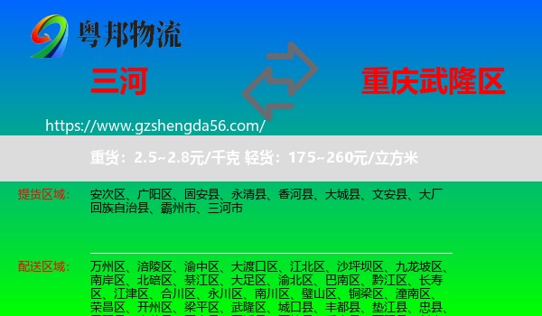 三河市到武隆区物流