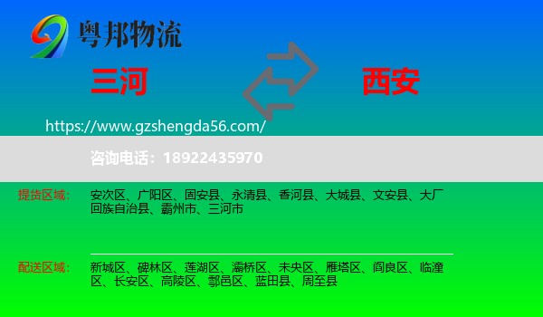 三河市到西安专线