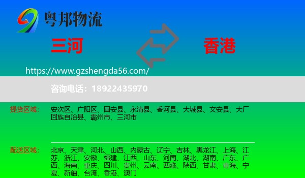 三河市到香港专线