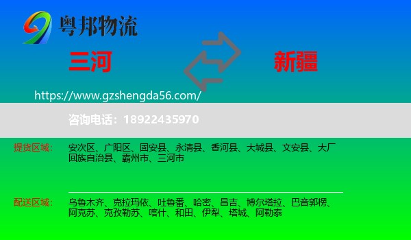 三河市到新疆物流