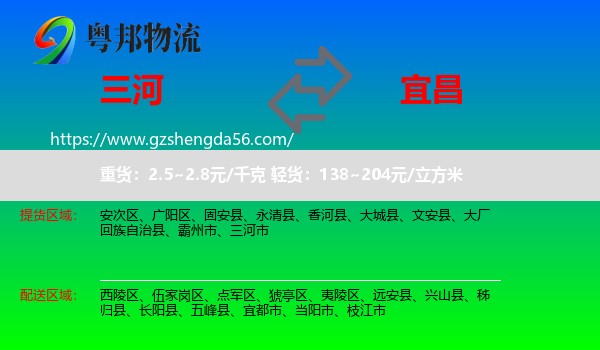 三河市到宜昌物流