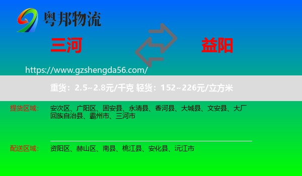 三河市到益阳物流