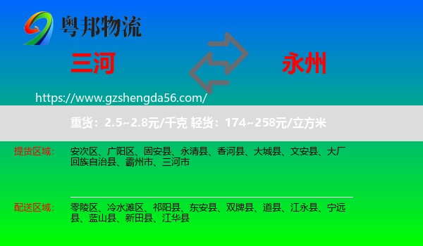 三河市到永州物流
