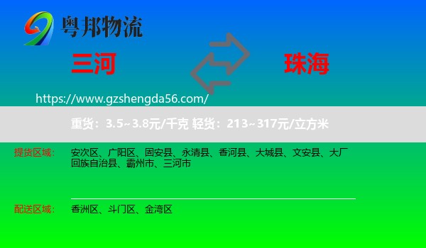 三河市到珠海物流
