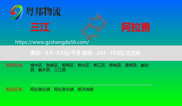 三江县到阿拉善盟物流专线