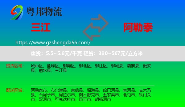 三江县到阿勒泰物流专线