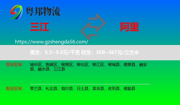 三江县到阿里物流专线