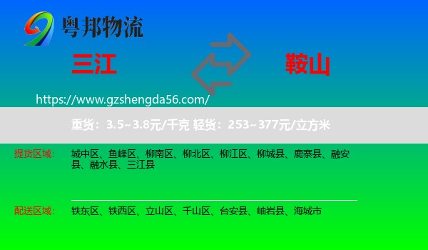 三江县到鞍山物流专线