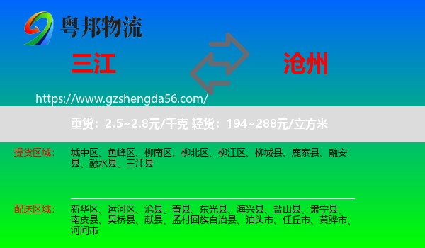 三江县到沧州物流专线