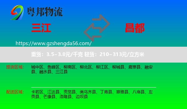 三江县到昌都物流专线
