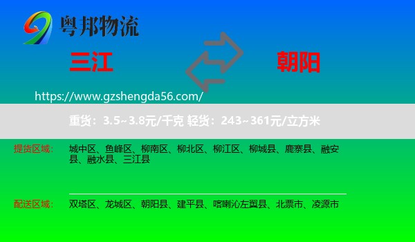 三江县到朝阳物流专线