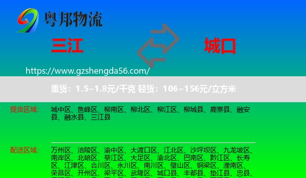 三江县到城口县物流专线