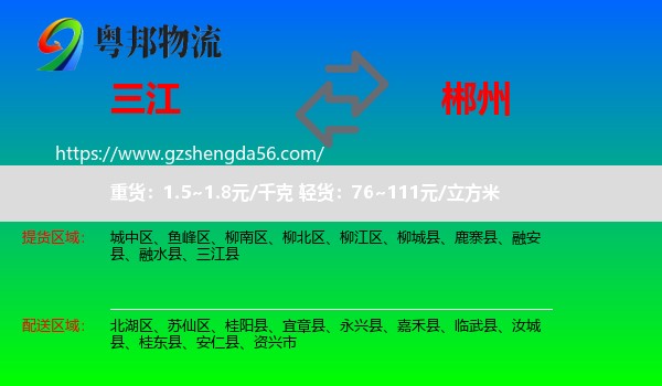 三江县到郴州物流专线