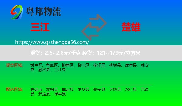 三江县到楚雄物流专线