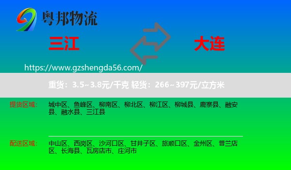 三江县到大连物流专线