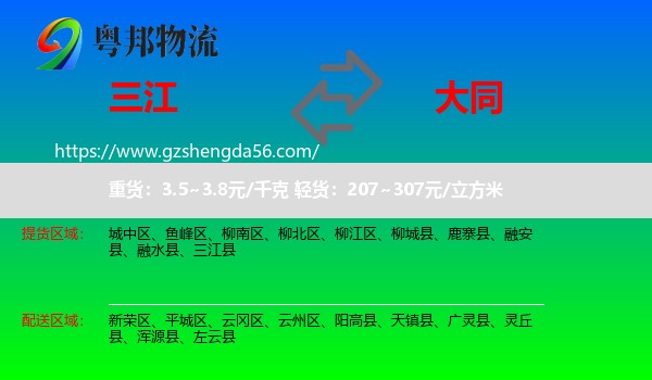 三江县到大同物流