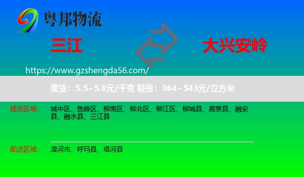 三江县到大兴安岭物流