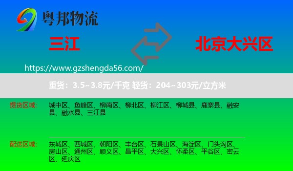 三江县到大兴区物流专线