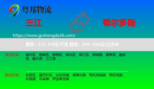 三江县到鄂尔多斯物流专线