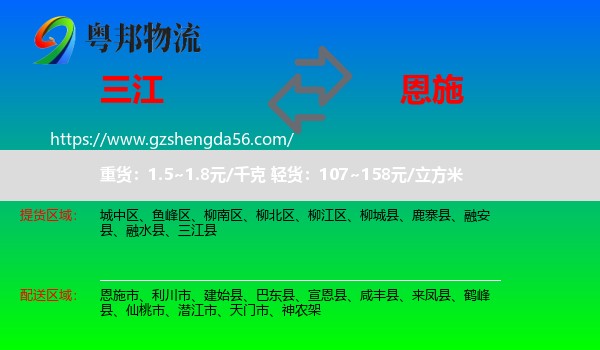三江县到恩施物流专线