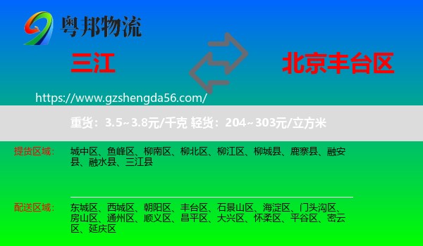 三江县到丰台区物流专线