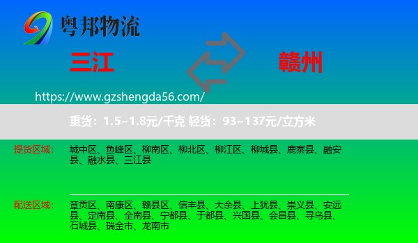 三江县到赣州物流专线
