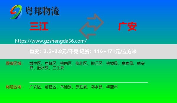 三江县到广安物流专线