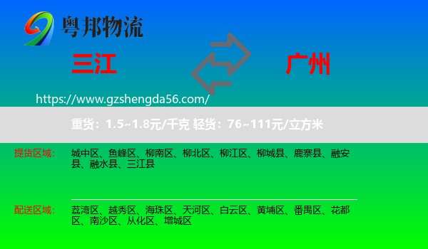 三江县到广州专线