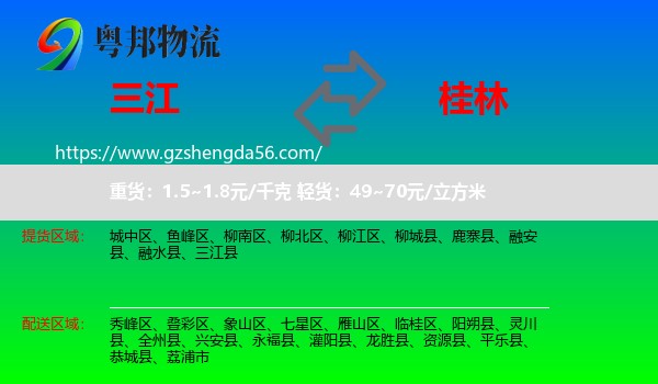 三江县到桂林物流专线
