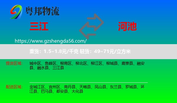 三江县到河池物流专线