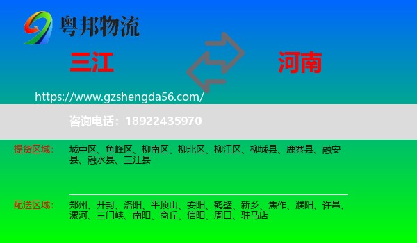 三江县到河南物流专线