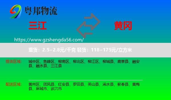 三江县到黄冈物流专线