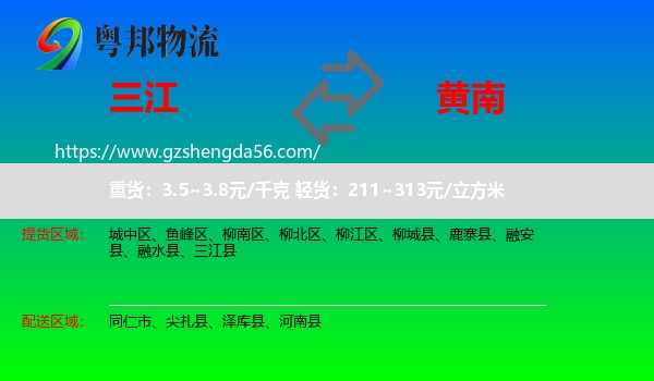三江县到黄南物流专线