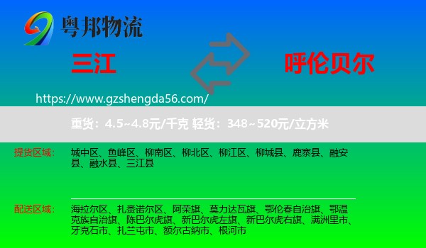 三江县到呼伦贝尔物流专线
