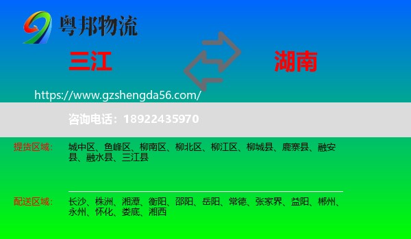 三江县到湖南物流专线
