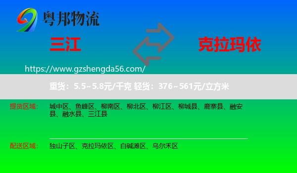 三江县到克拉玛依物流专线