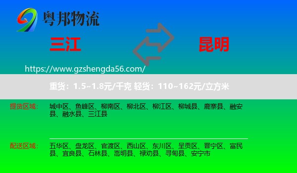 三江县到昆明专线