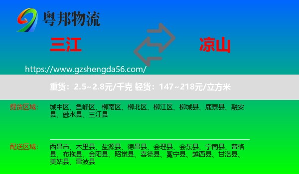 三江县到凉山物流专线