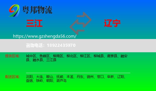三江县到辽宁物流专线