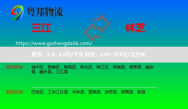 三江县到林芝物流