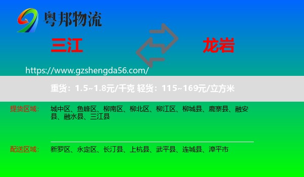 三江县到龙岩物流专线