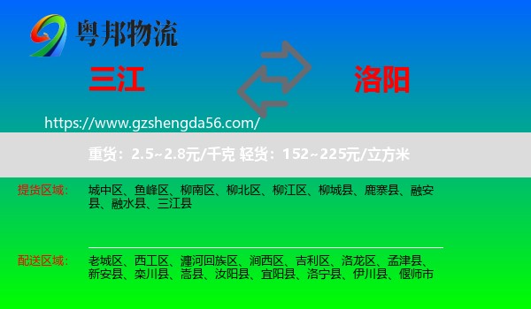 三江县到洛阳物流专线