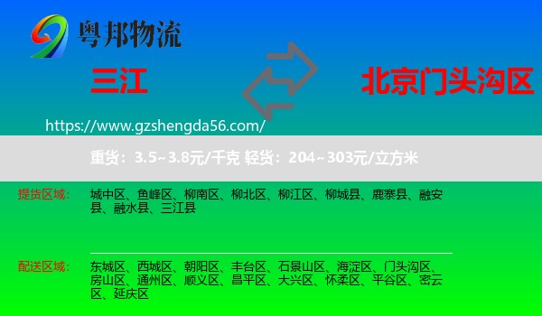 三江县到门头沟区物流专线