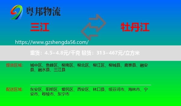 三江县到牡丹江物流专线