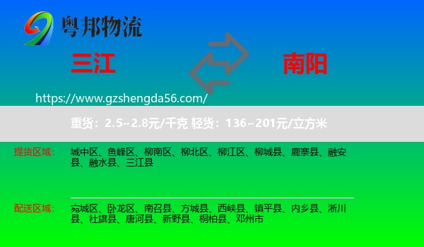 三江县到南阳物流专线